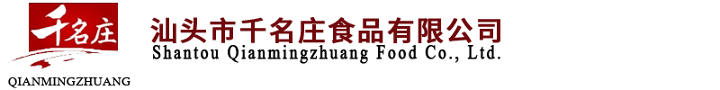 汕頭市千名莊食品有限公司